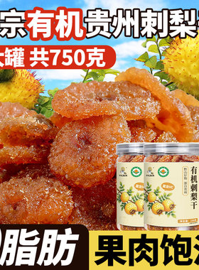 正宗有机刺梨干果脯贵州特产野特生罐装蜜饯富含VC健康零食小吃