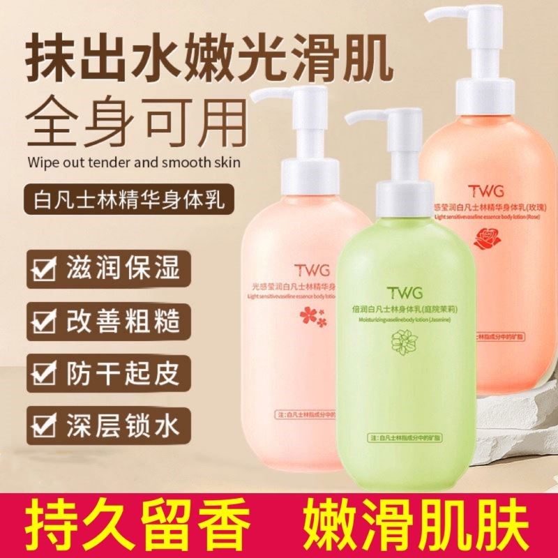 TWG白凡士林身体乳茉莉玫瑰持久留香滋润保湿清爽不油腻改善干燥