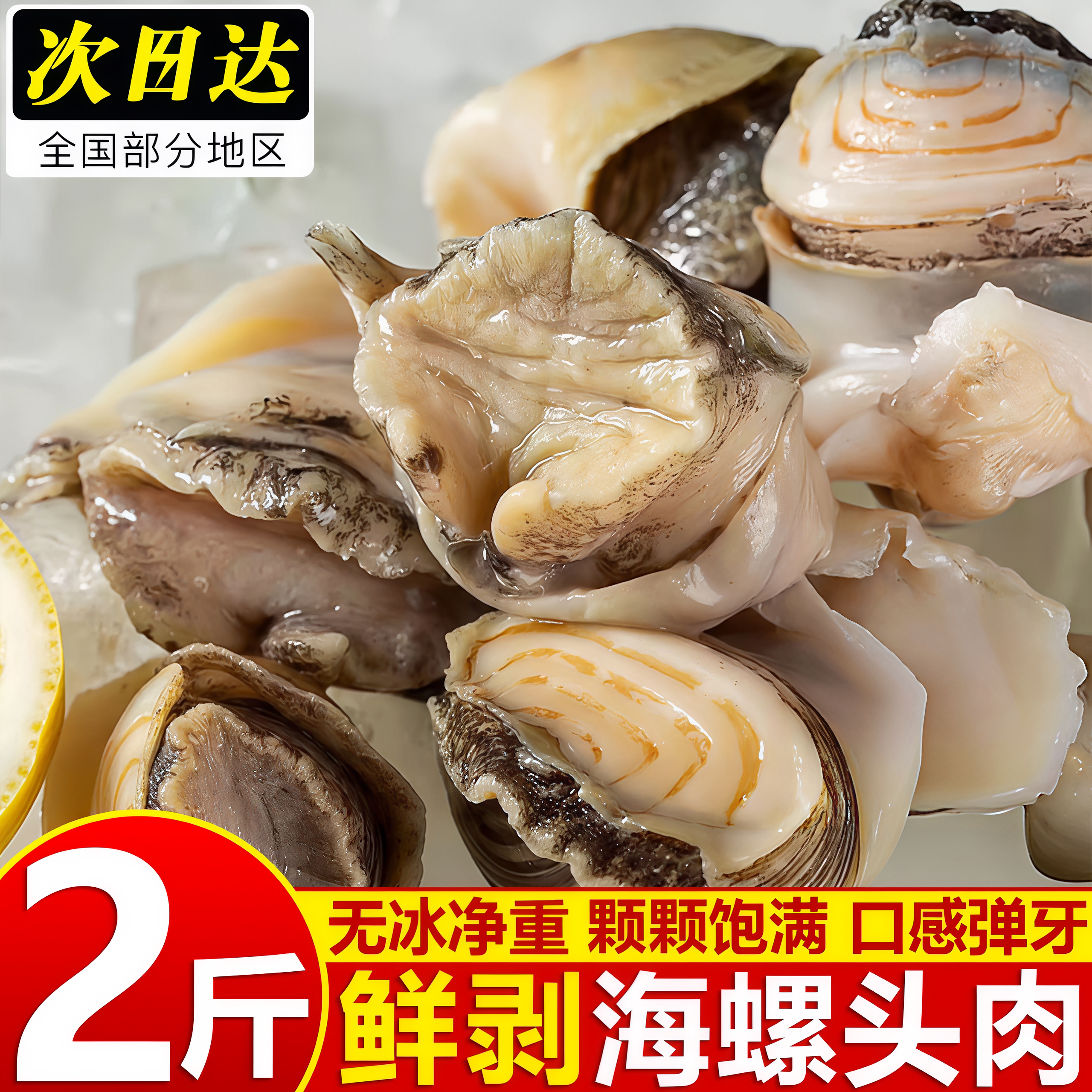 寰球邮鲜冷冻海螺头肉无冰无沙