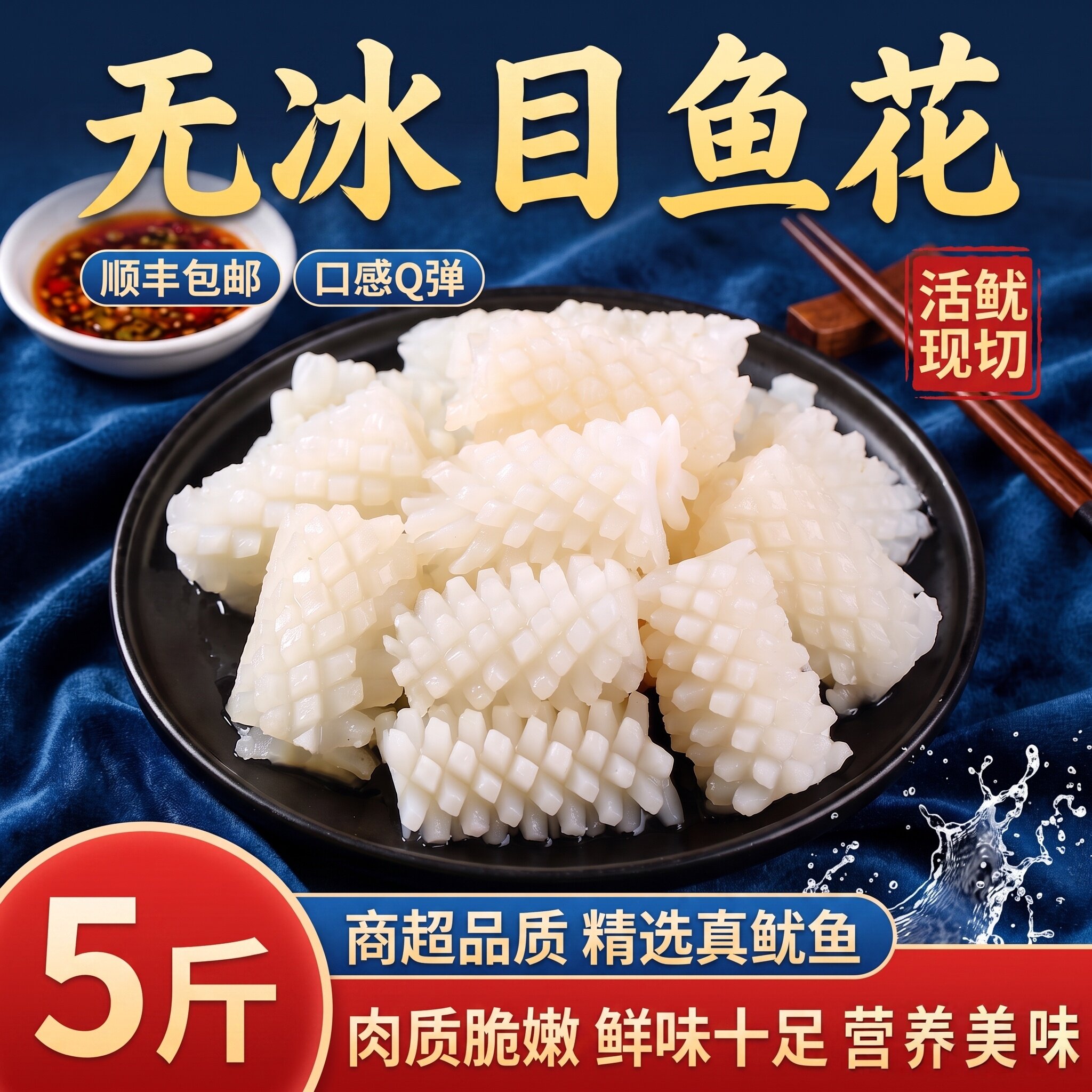 无冰去皮冷冻鱿鱼花火锅