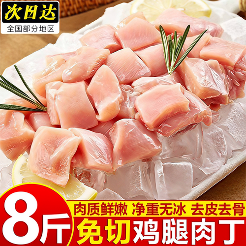 原切去皮去骨鸡腿肉丁烧烤食材