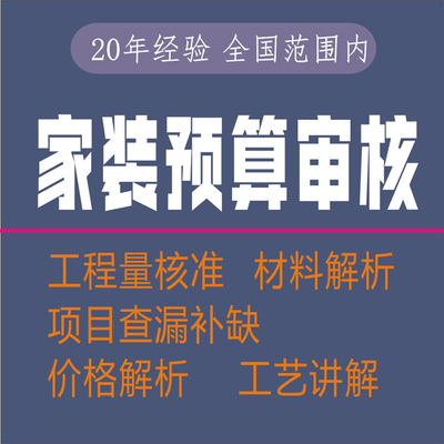 装修工程量代预算家装别墅办公室造价20年审计员经验装修报价审核