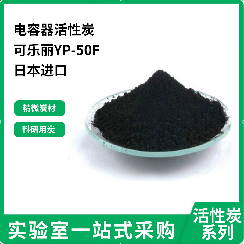 活性炭 YP-50F 日本可乐丽Kurary 水系 有机系 电容器 纽扣电池