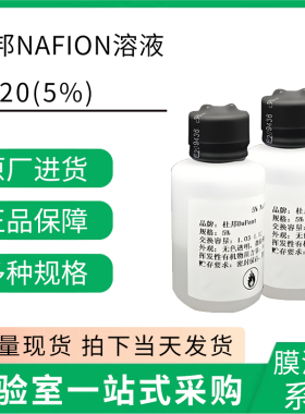 美国进口杜邦Nafion膜溶液DUPONT 5% D520 全氟磺酸萘酚溶液