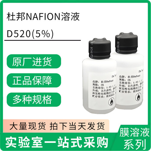 美国进口杜邦Nafion膜溶液DUPONT 5% D520 全氟磺酸萘酚溶液