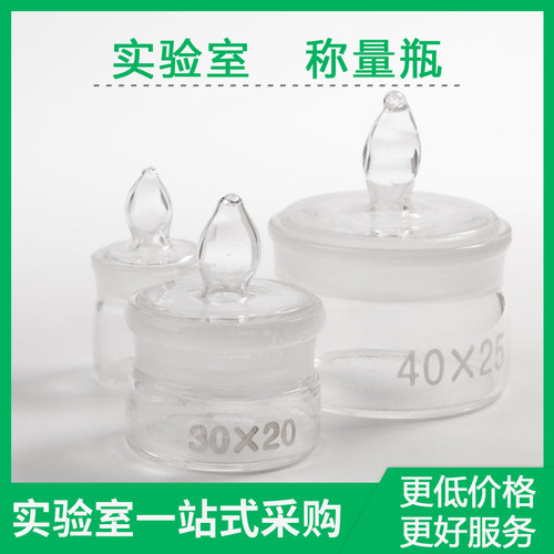 玻璃称量瓶 扁型称量皿密封玻璃瓶扁形称量皿瓶实验室