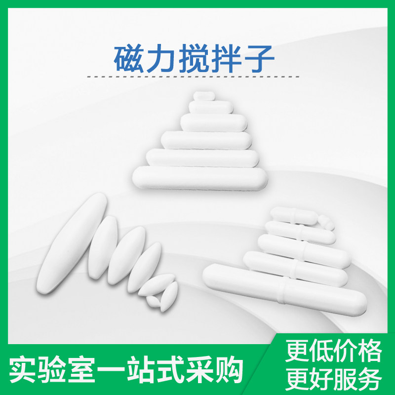 磁力搅拌子 聚四氟搅拌子 A型 B型 C型四氟 磁力搅拌器转子 磁子