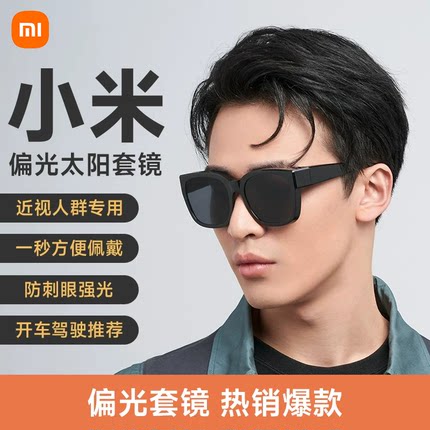 小米可套近视眼镜太阳镜遮阳镜偏光开车登山墨镜套镜防晒ST