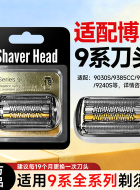 适用博朗S9系剃须刀刀头9260配件网膜92S94M9385cc9370cc9240s