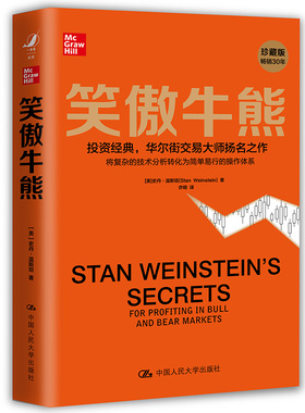包邮/全新正版/笑傲牛熊/9787300288987/史丹·温斯坦