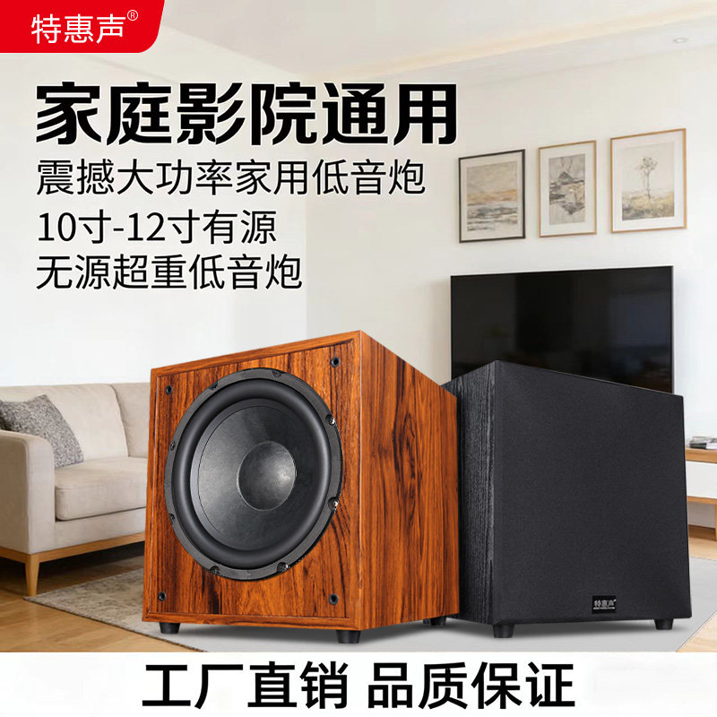 特惠声T12大功率低音炮家用影院无源超重低音炮10-12寸有源重低音