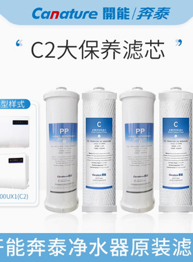 开能奔泰净水器CR-100UX1滤芯C2反渗透净水机家用自来水过滤器pp