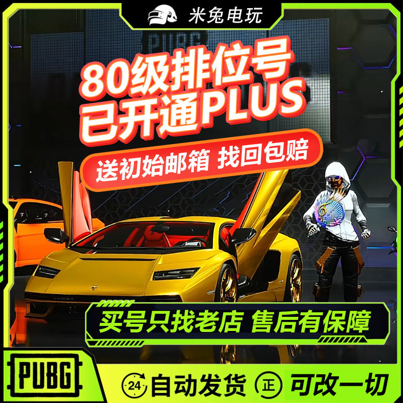 绝地求生PUBG80级竞技排位号steam吃鸡成品号绝地求生账号