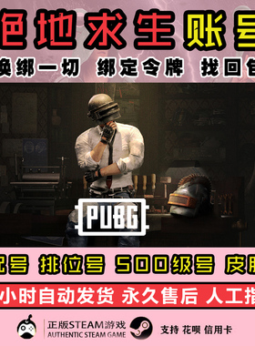 绝地求生成品号pubg帐号黑货票券小号竞技皮肤排位号吃鸡票卷账户