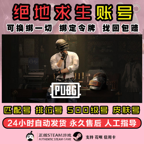 绝地求生成品号pubg帐号黑货票券小号竞技皮肤排位号吃鸡票卷账户