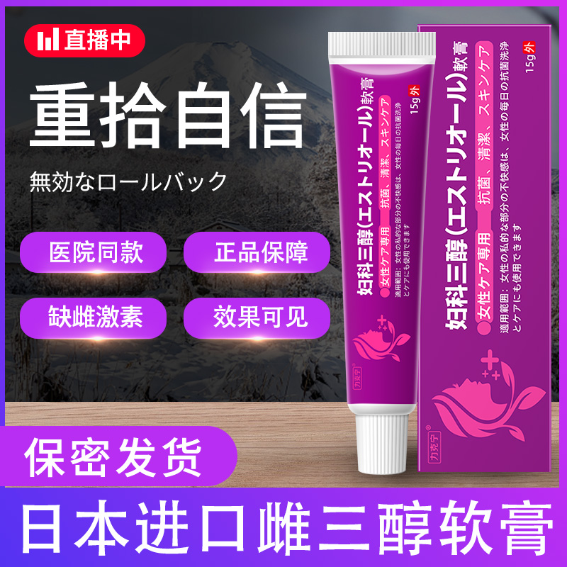 日本雌激素三醇软膏天然更年期外用乳膏结合女性护理官方旗舰正品