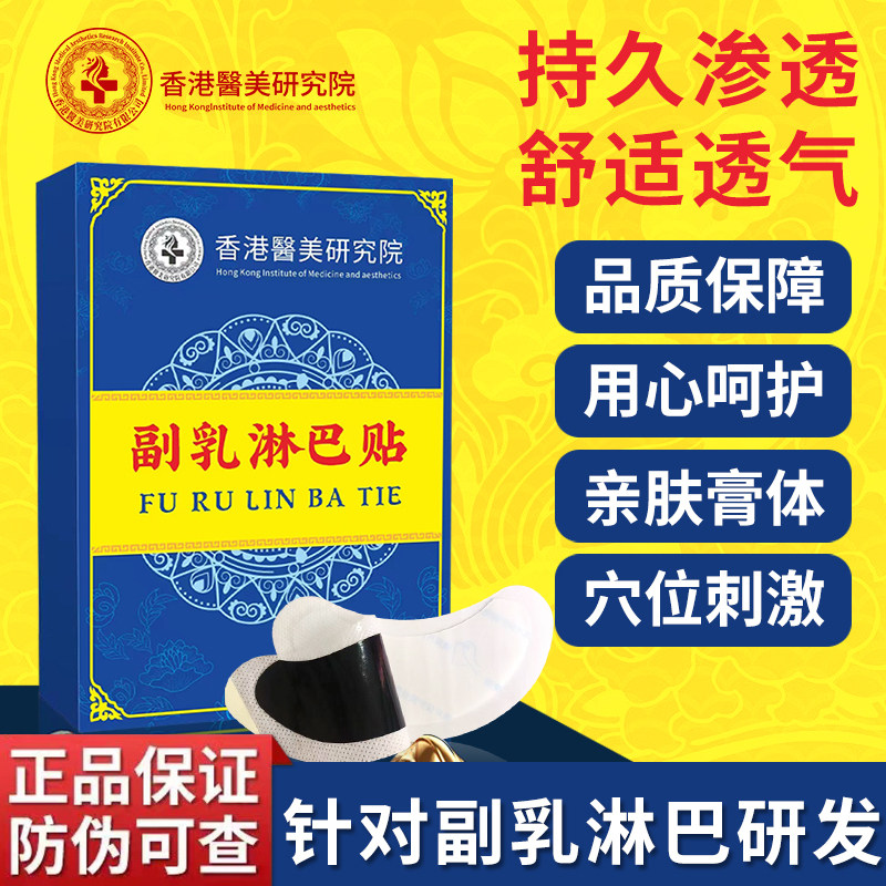 香港医美研究院副乳淋巴贴草本贴鼓包肿胀按摩鼓包疏通按摩