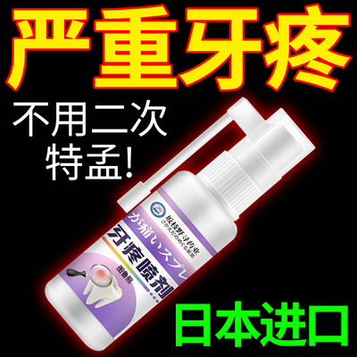 【日本进口】牙痛宁喷雾剂智齿上火抗菌牙疼牙龈肿痛止痛护理专用