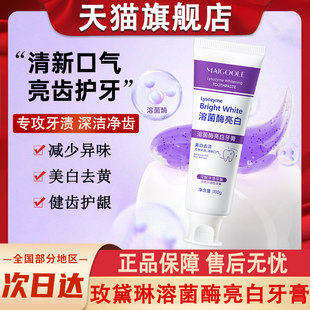 maigoole玫黛琳溶菌酶亮白牙膏清新口气去口臭官方正品牌旗舰店
