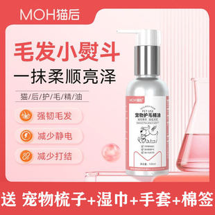 猫后护毛精油MOH狗狗猫咪美毛滋润柔顺护毛打结开结强韧毛发顺滑