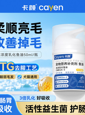 KY卡颜乳化鱼油cayen改善掉毛三倍乳化去腥柔顺亮毛猫犬通用美毛
