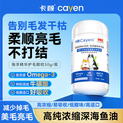 卡颜ky护毛颗粒深海鱼油减少掉毛