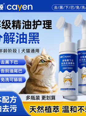 卡颜宠物去油慕斯cayen宠物黑下巴免洗去油去黄胡子猫狗专用清洁