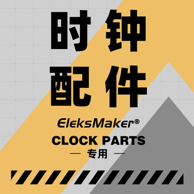 EleksMaker零件业务配件时钟
