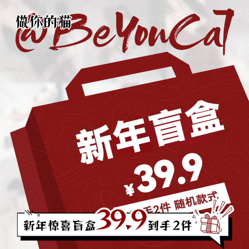 年货节*一盒在手，今晚不愁*限量新年盲盒随机两件39.9元不退不换,女士内衣/男士内衣/家居服,内衣配件,淘宝优惠券,粉丝福利购,淘宝优惠卷