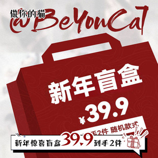 年货节*一盒在手,今晚不愁*限量新年盲盒随机两件39.9元不退不换