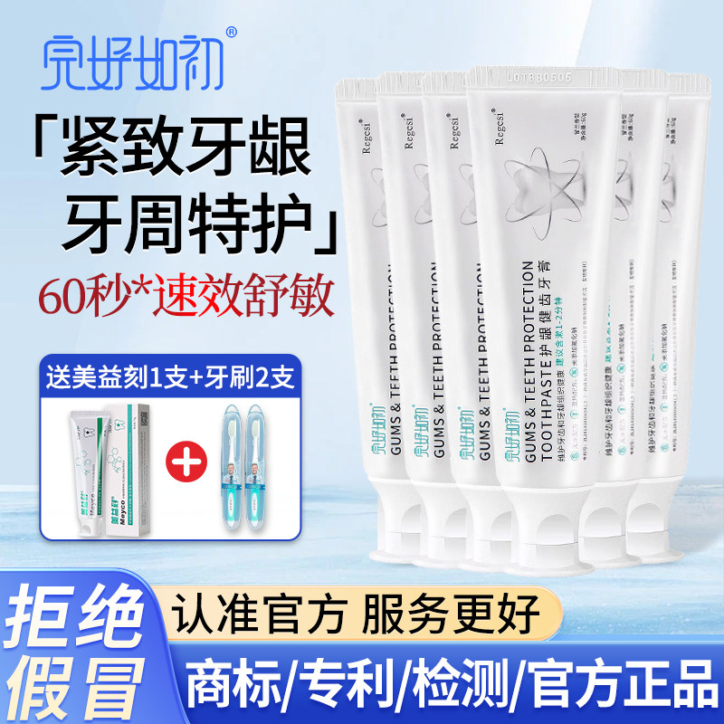 完好如初regesi牙膏护龈键齿牙龈出血修护牙齿家庭6支装正品