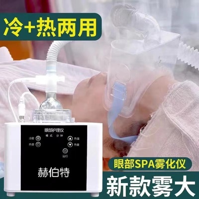 赫伯特热敷充电式眼睛雾化器