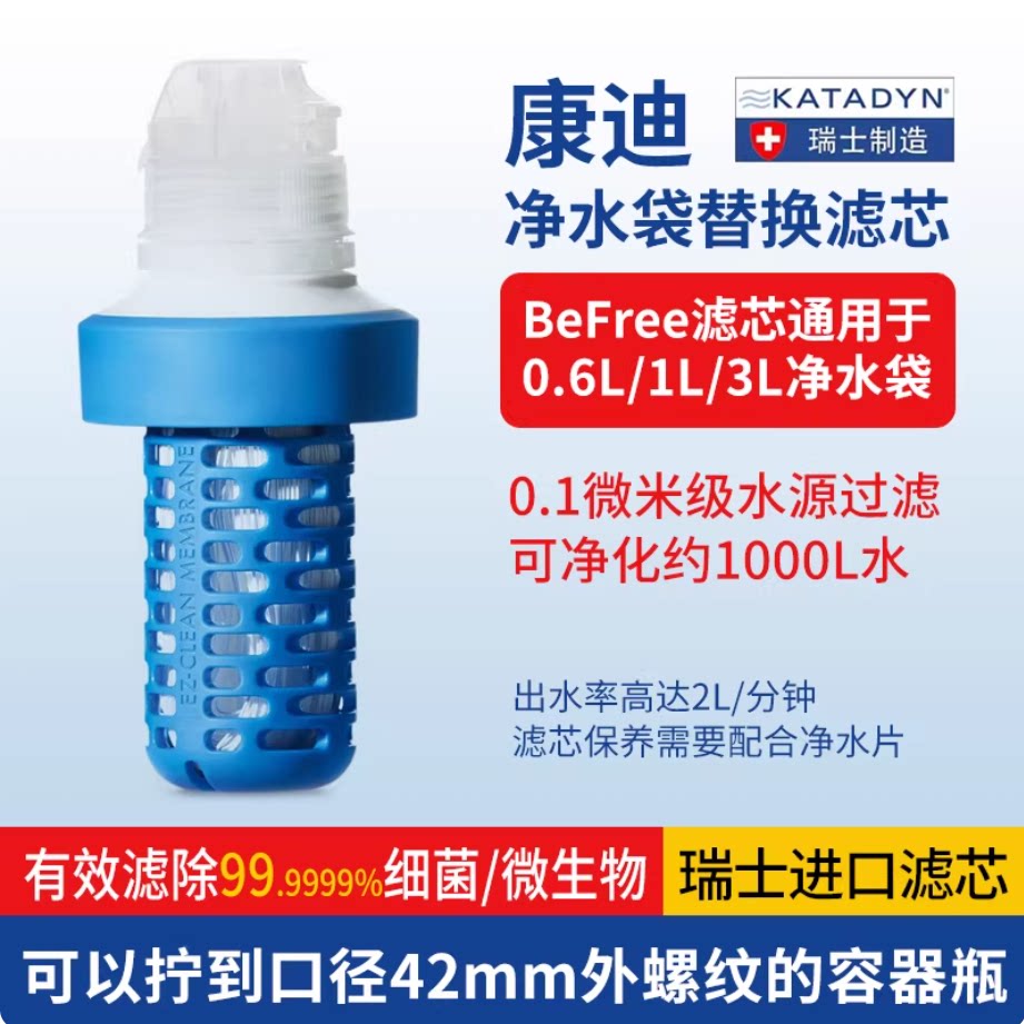瑞士康迪KatadynBefree替换滤芯图片