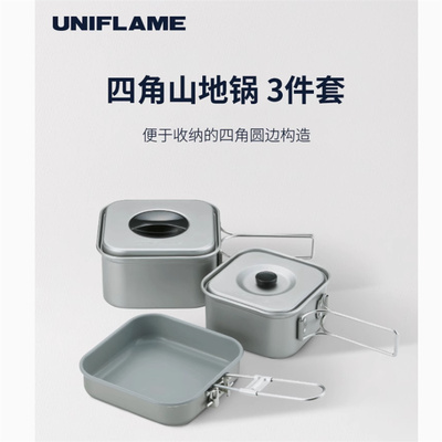 UNIFLAME四角山地套锅登山徒步锅