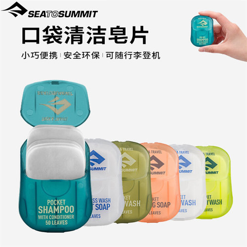 seatosummit出差旅行便携式户外香皂洗手肥皂片一次性肥皂纸盒装