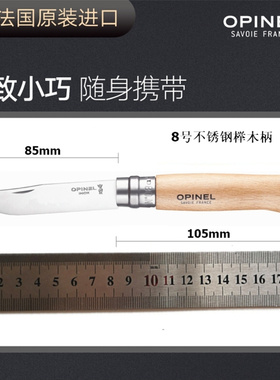 法国Opinel欧皮耐尔8号不锈钢折叠刀（榉木/橄榄木/核桃木/橡木）