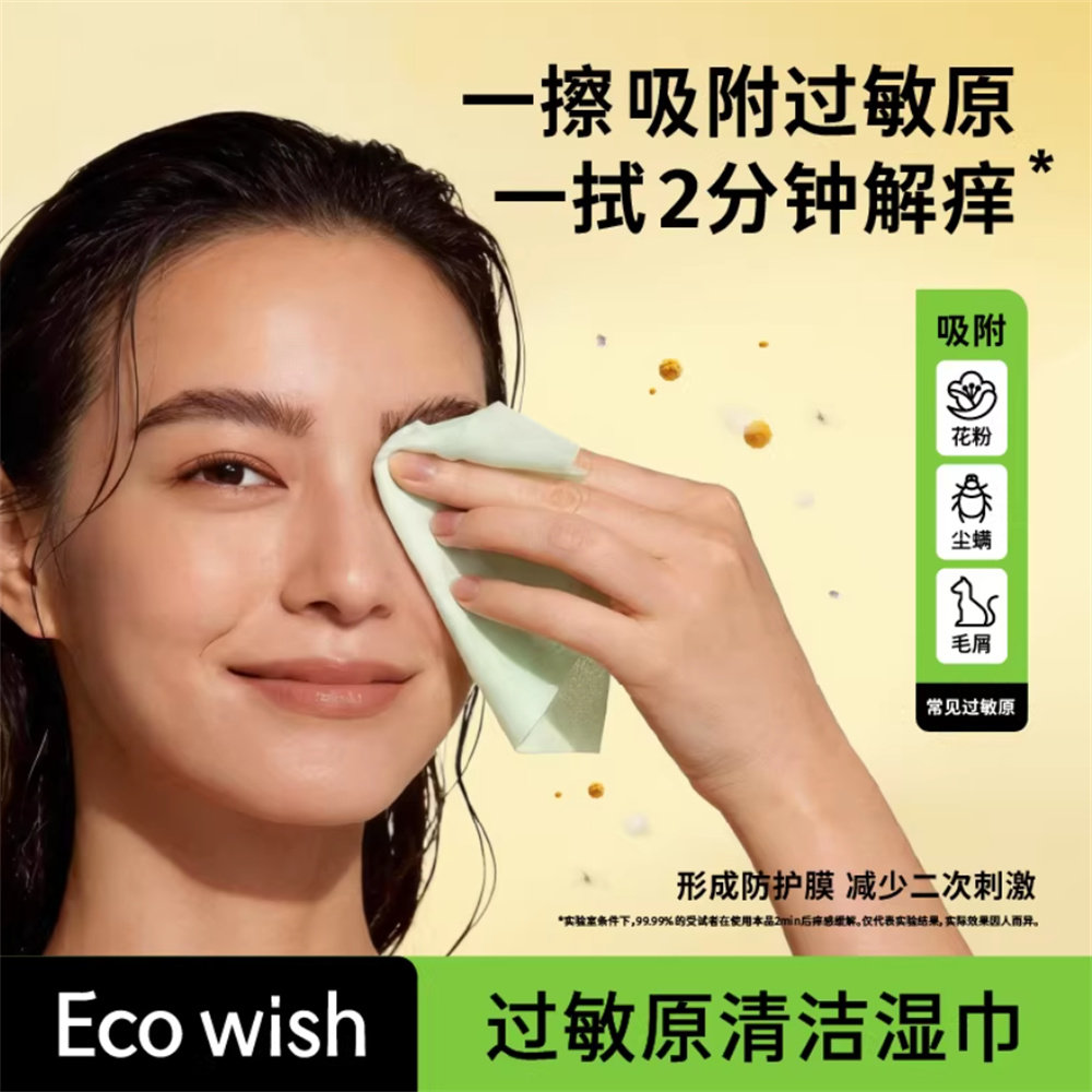 ecowish过敏原清洁湿巾 眼鼻清洁擦拭花粉过敏灰尘过敏猫狗毛过敏