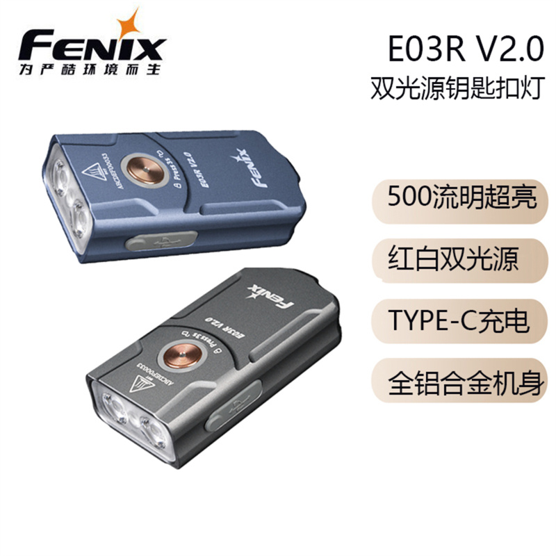 Fenix菲尼克斯 E03R V2.0钥匙扣小手电防水EDC强光充电迷你手电筒