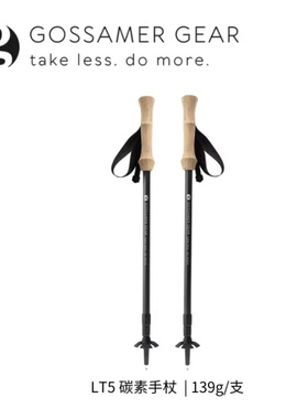 【Gossamer Gear】 LT5 碳纤维登山手杖进口超轻登山杖 | 139g/支