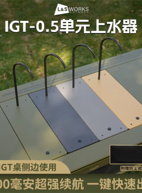 L&S WORKS户外IGT上水器0.5半单元板电动上水器适配cargo/buenofe