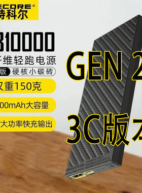 （3C认证）nitecore奈特科尔nb10000mAh充电宝户外轻量化碳纤维
