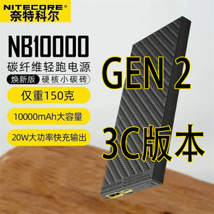 (3C认证)nitecore奈特科尔nb10000mAh充电宝户外轻量化碳纤维