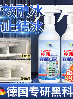 【3秒快速除冰】冰箱除霜除冰剂