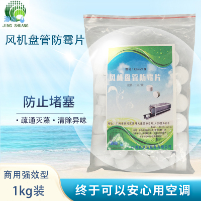 中央空调风机盘管杀菌片接水盘必洁去异味疏通防霉冷凝管道清洗剂