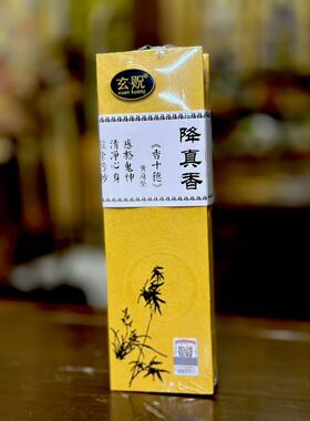 玄贶降真香香品线香室内高雅生活用香天然无添加