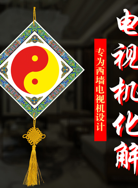 【电视化解盘】电视机在西墙、西北角的破财伤灾化解法