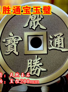 压胜通宝玉壁压胜通宝五路财神赵公明居家摆件办公桌中堂玄关客厅