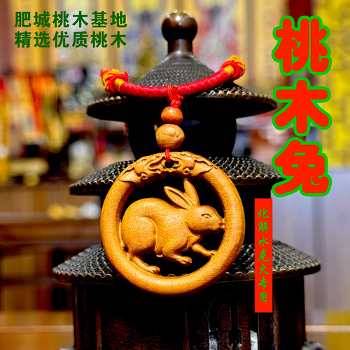 正宗桃木兔吊坠化解水火通关玄贶护身符挂件雕刻生肖平安肥城桃木