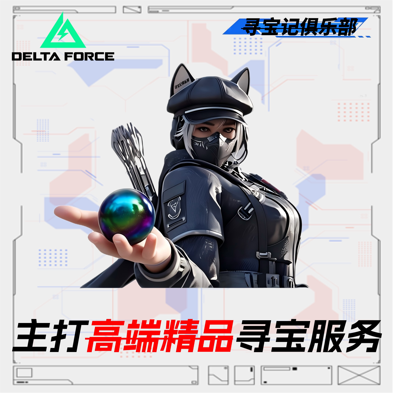三角洲行动寻宝端游手游陪玩摸金图片
