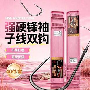 40付强硬锋袖钩成品子线双钩鱼钩绑好野钓小钩细线长柄锋袖钩鲫鱼